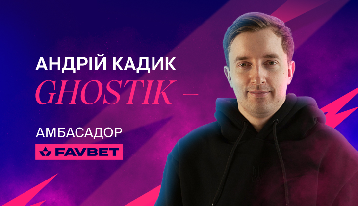Андрей «Ghostik» Кадык — новый киберспортивный посол FAVBET