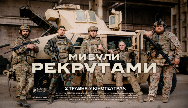 «Ми були рекрутами» Любомира Левицького виходить на великі екрани. Прем’єра — 2 травня