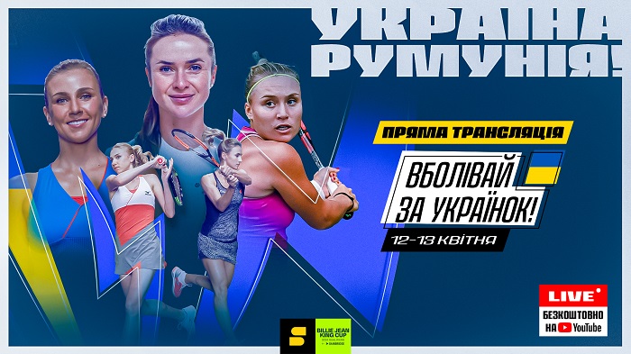 Україна – Румунія пряма трансляція матчу Кубка Біллі Джин Кінг. Світоліна – Крістіан, Цуренко – Богдан. Сетанта