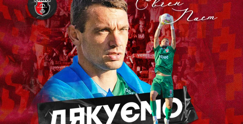 Голкипер Паст покинул Верес - Чемпионат Украины