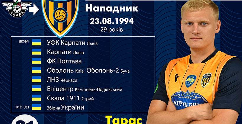 Агробизнес подписал трех первых новичков перед сезоном 2024/25 - Первая лига Украины