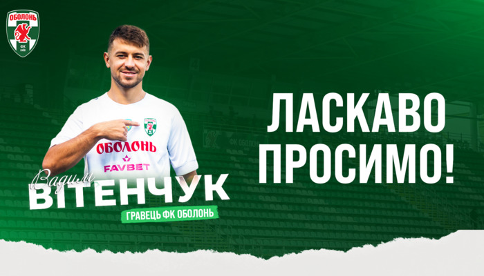 Оболонь объявила о переходе Витенчука - Чемпионат Украины