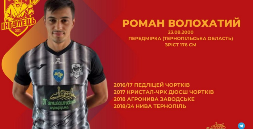Ингулец подписал полузащитника Нивы Т Волохатого - Чемпионат Украины