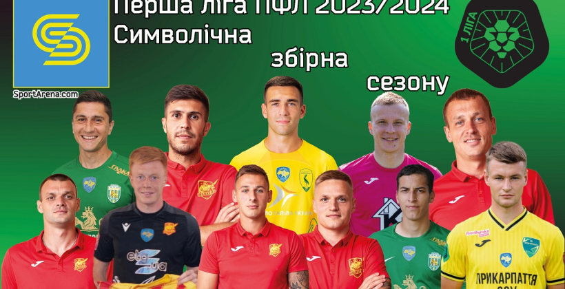 Збірна Першої ліги 2023/24 – 33 найкращих гравців сезону