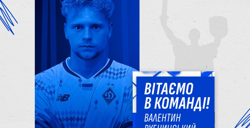Динамо официально объявило о подписании контракта с Рубчинским - Чемпионат Украины
