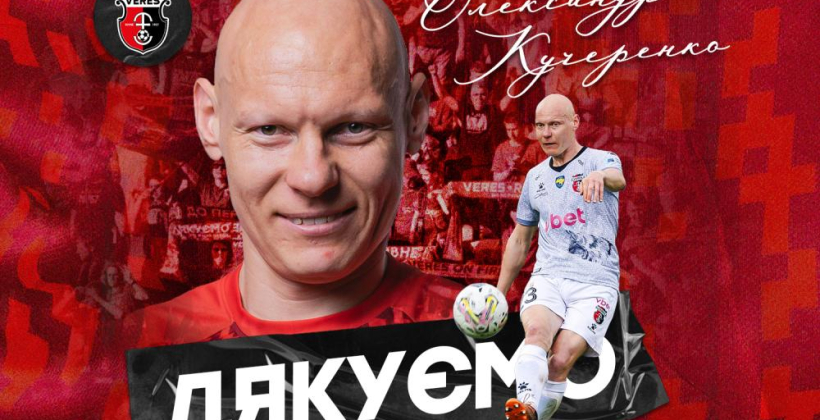 Верес объявил об уходе полузащитника Кучеренко - Чемпионат Украины