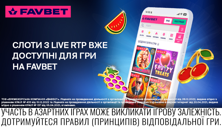 Слоти з Live RTP вже на FAVBET: Що це та як грати