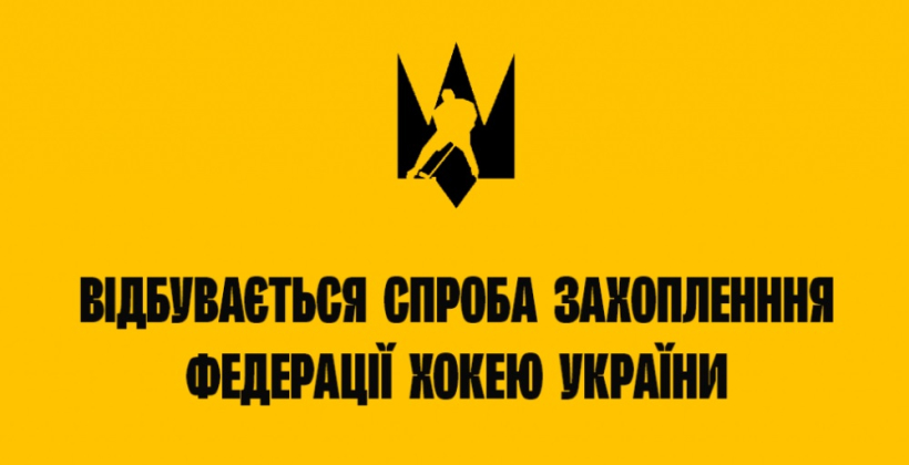 ФХУ заявила про спробу захоплення організації та вчинення дій, що перешкоджають її законній діяльності та інтересам - Хокей