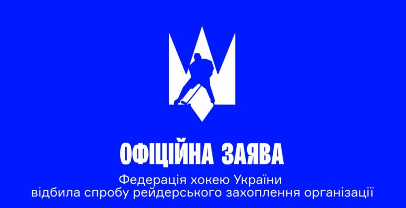 ФХУ відбила спробу рейдерського захоплення організації - Хокей