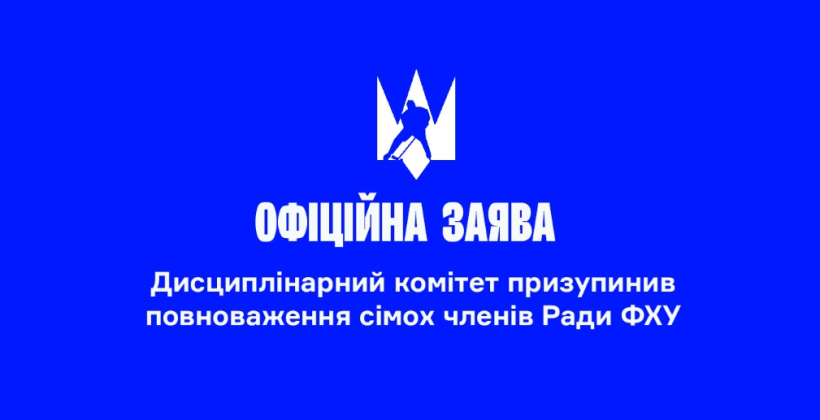 Дисциплінарний комітет ФХУ призупинив повноваження семи членів ради федерації через повідомлення про їхню антиукраїнську діяльність - Хокей
