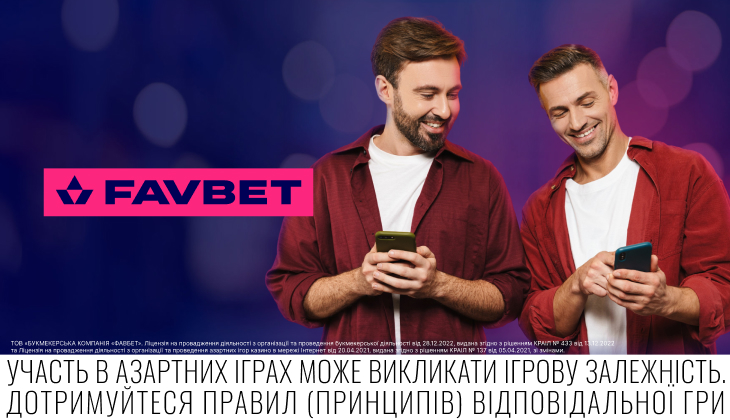 Як у два кліки поділитись ставкою на FAVBET