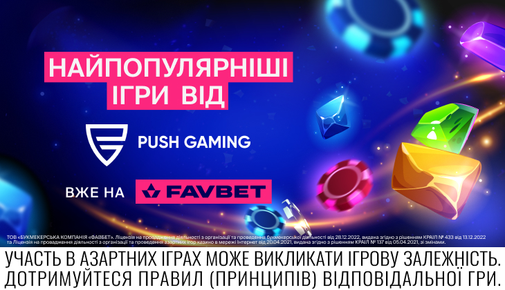 Зустрічайте хітові слоти від Push Gaming на FAVBET