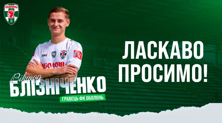 Оболонь объявила о переходе экс-полузащитника Кривбасса Близниченко - Чемпионат Украины