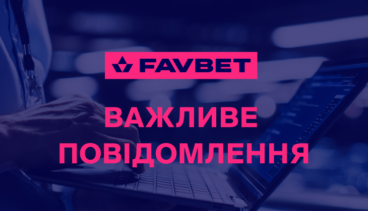 У FAVBET розповіли, як не стати жертвою онлайн-шахраїв