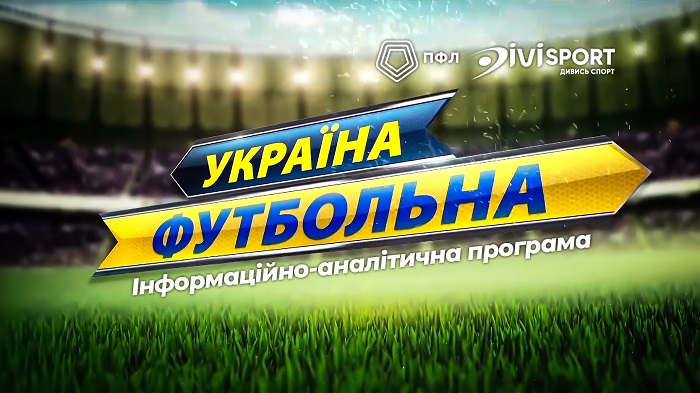 ПФЛ повертає програму України футбольна. Перший випуск нового сезону – 10 серпня (відео)