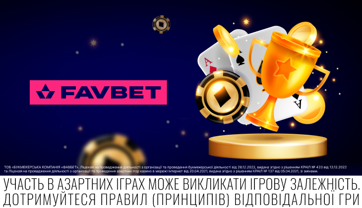 Кращі акції вересня на FAVBET