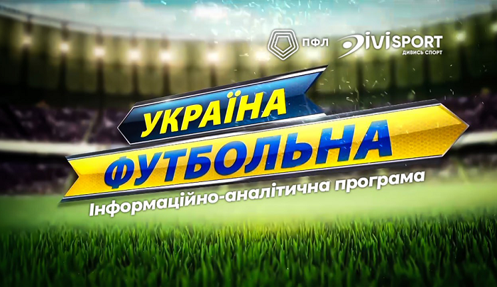 Новый выпуск программы ПФЛ «Україна футбольна» (видео)