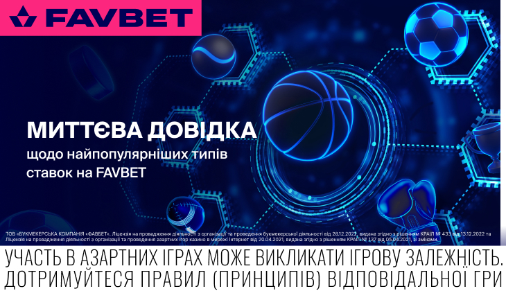 Можно не гуглить: FAVBET добавили мгновенную справку для наиболее популярных типов ставок