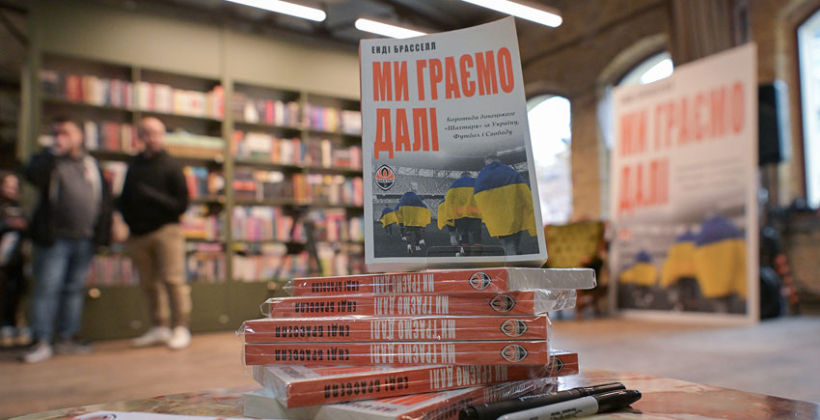 В Києві відбулася презентація книги «Ми граємо далі. Боротьба донецького Шахтаря за Україну, Футбол і Свободу» - Інша сторона