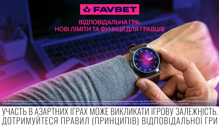 Як FAVBET змінює підхід до відповідальної гри: нові ліміти та функції для гравців