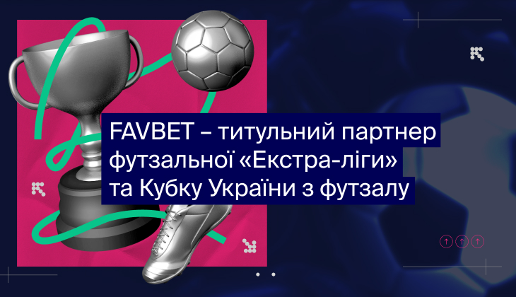 FAVBET стал титульным партнером футзальной «Экстра-лиги» и Кубка Украины по футзалу