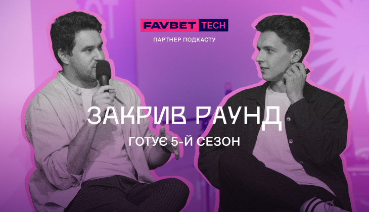 Подкаст «Закрыл Раунд» готовит уже 5-й сезон. Старт — в октябре