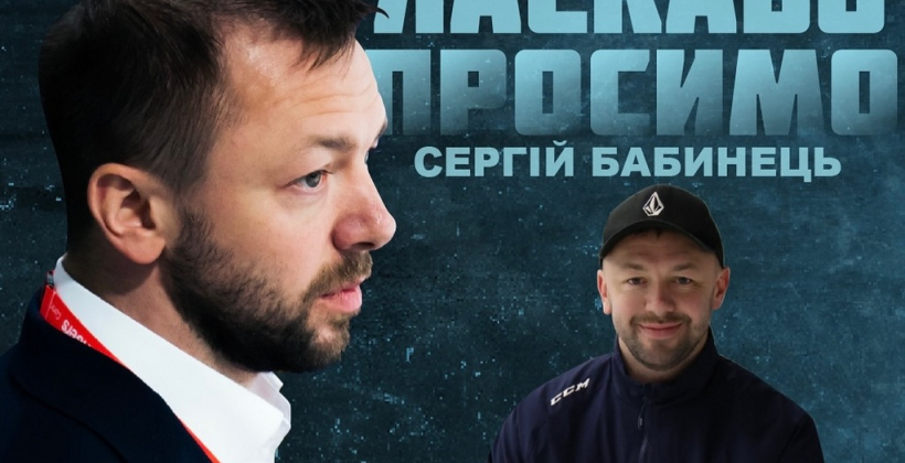 Экс-форвард Бабинец вошел в тренерский штаб Шторма - Чемпионат Украины по хоккею