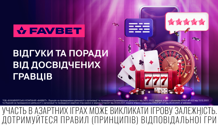 FAVBET: Відгуки та поради від досвідчених гравців
