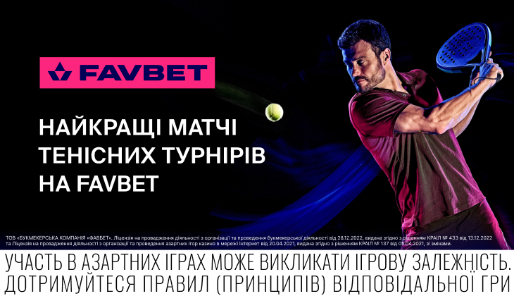 FAVBET запускає трансляції турнірів ATP та ATP Challenger