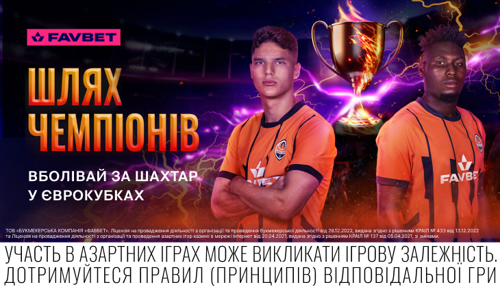 «Шлях чемпіонів» від FAVBET продовжується: Підтримуй Шахтар та вигравай призи!