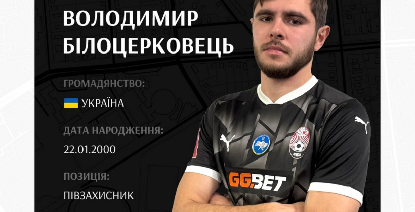 Заря объявила о переходе полузащитника Ингульца Белоцерковца - Чемпионат Украины