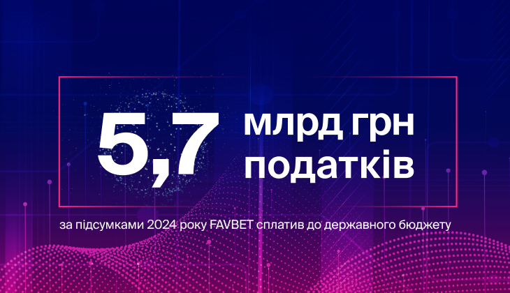 FAVBET уплатил 5,7 млрд грн налогов в госбюджет в 2024 году