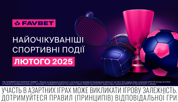 Топ спортивних подій лютого 2025 від FAVBET