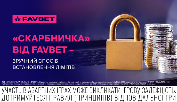 Как «Копилка» от FAVBET помогает контролировать расходы и играть ответственно
