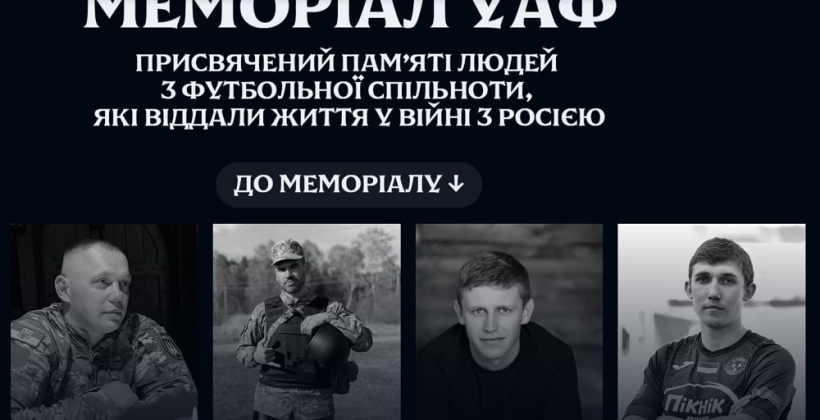 УАФ запустила мемориал, посвященный памяти представителей футбольного сообщества, отдавших свои жизни на войне с россией - Другая сторона