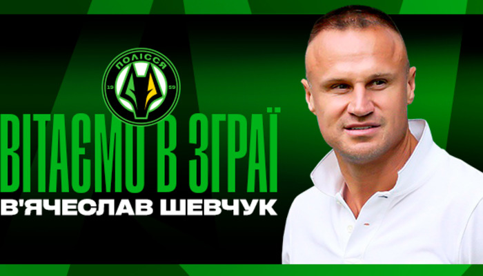 Шевчук официально стал спортивным директором Полесья - Чемпионат Украины