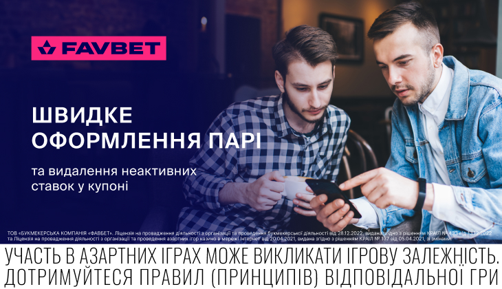 В купонах Favbet теперь можно удалять неактивные ставки
