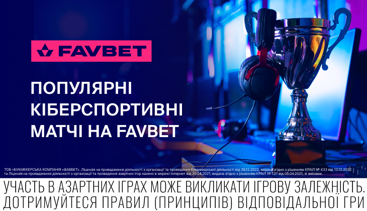 Кіберспорт на FAVBET: Топові турніри та зручні функції для фанів