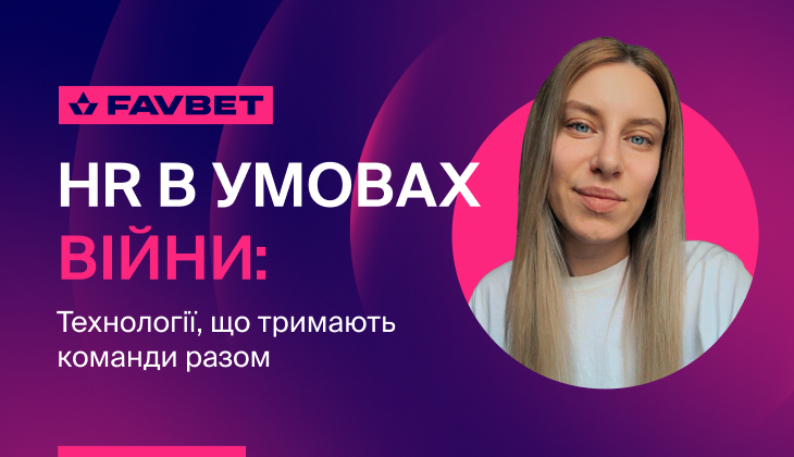 HR в условиях войны: Технологии, которые объединяют команды