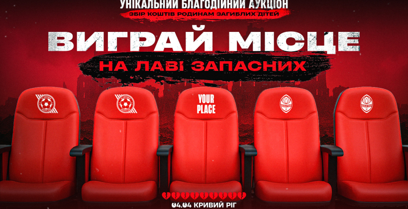 Кривбас запустив благодійний аукціон, приз у якому - місце на "лаві запасних" у матчі-дограванні проти Шахтаря - Чемпіонат України
