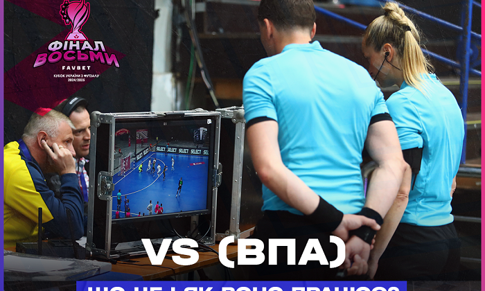 В украинском футзале протестуют систему видеоподдержки арбитра. Но не называйте это ВАР