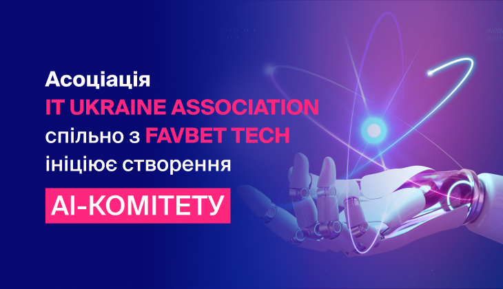 Ассоциация IT Ukraine совместно с Favbet Tech инициирует создание AI-комитета