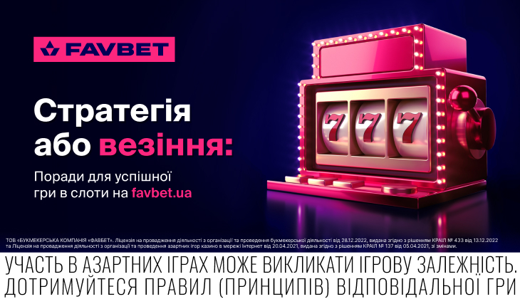 Стратегия или везение: советы для успешной игры в слоты на FAVBET
