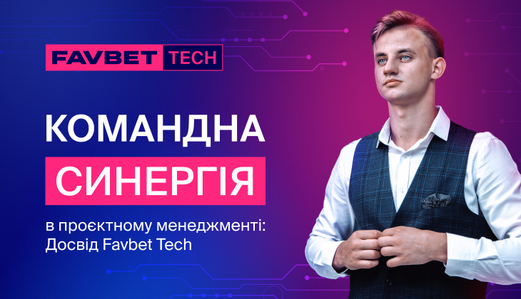 Командная синергия в управлении проектами: опыт Favbet Tech