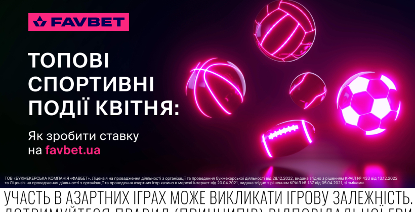 Топові спортивні події квітня: Як зробити ставку на Favbet
