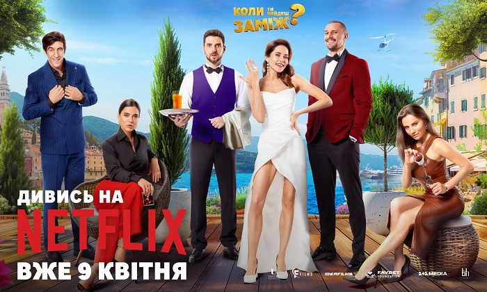 Украинская кинокомедия «Когда ты выйдешь замуж?» вышла на Netflix