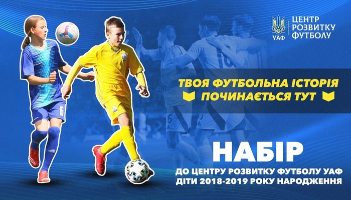 УАФ объявила о наборе детей 2018/19 годов рождения в Центр развития футбола - Футбол
