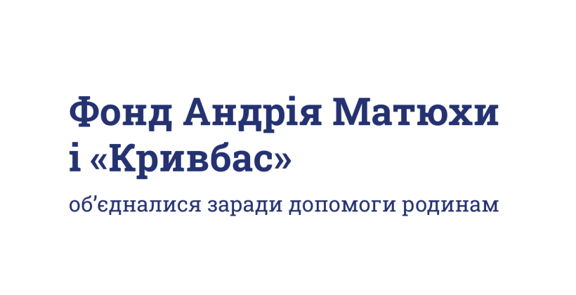 Фонд Андрея Матюхи передал 1 миллион гривен семьям погибших детей в Кривом Роге