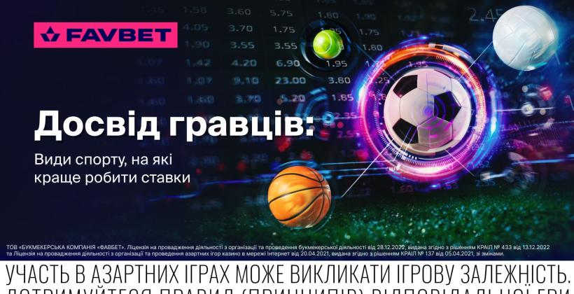 Опыт игроков Favbet: Виды спорта, на которые лучше делать ставки