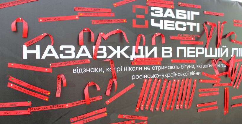 «Забіг Честі імені Рекрута»: ССО, дрони для фронту і памʼять, яка обʼєднує